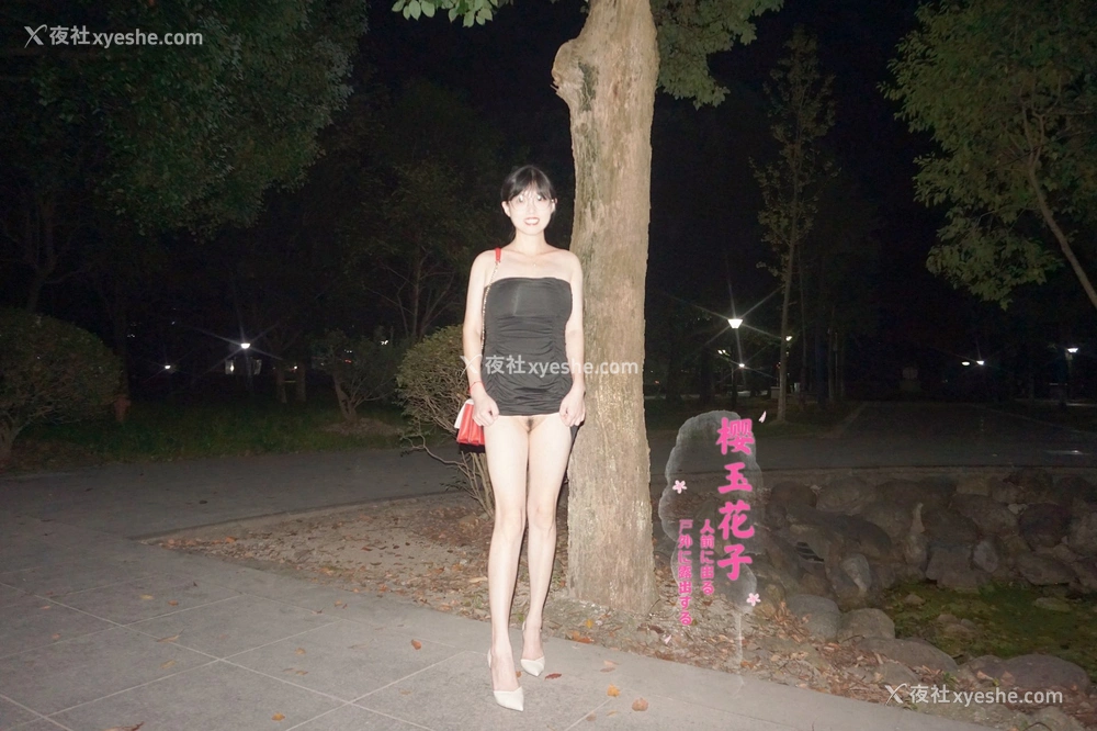 1P - 极品素人【樱玉花子】夜间花园歩道大胆露出