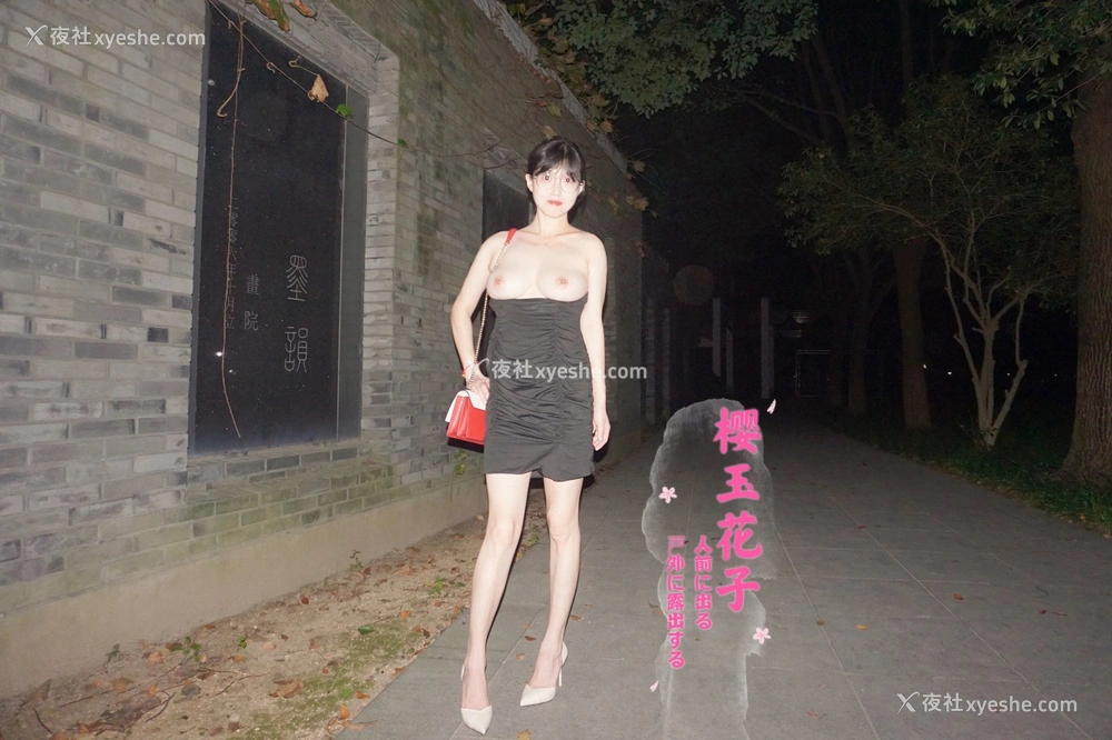 1P - 极品素人【樱玉花子】夜间花园歩道大胆露出