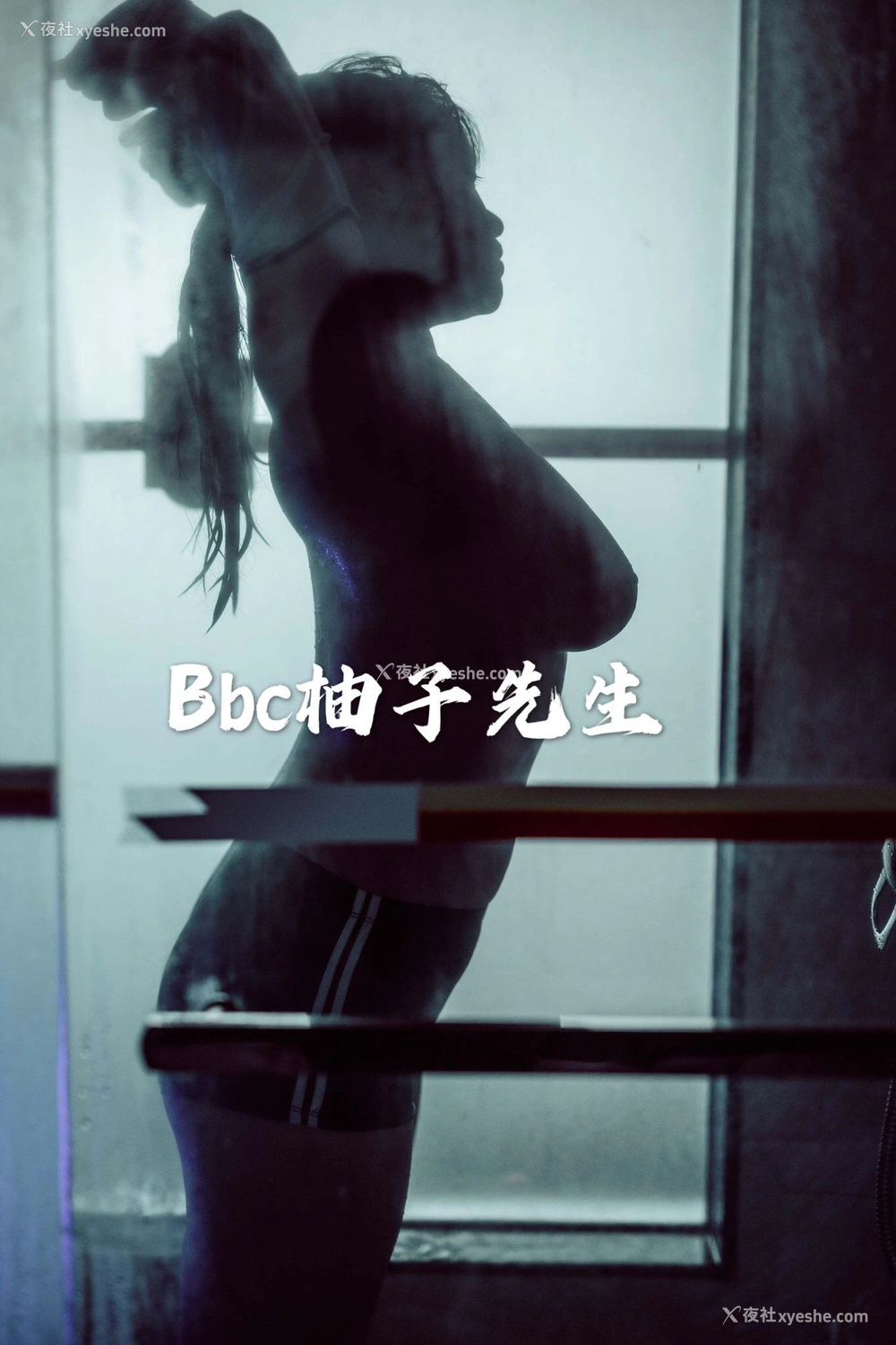 1P - 【网络收集】推特色影大神 Bbc柚子先生 大尺度私拍合集