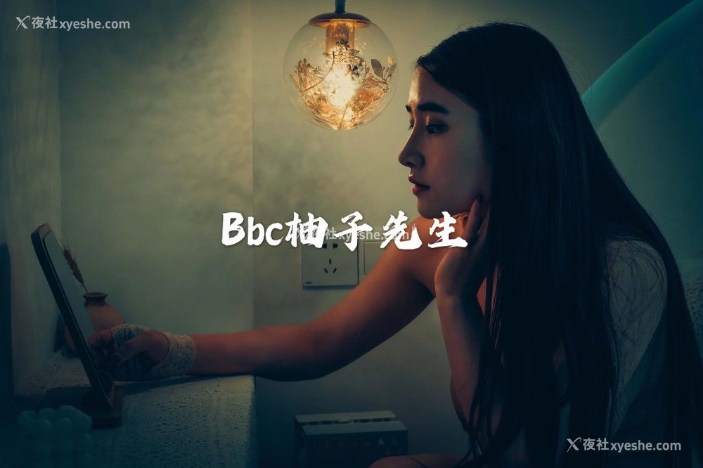 1P - 【网络收集】推特色影大神 Bbc柚子先生 大尺度私拍合集
