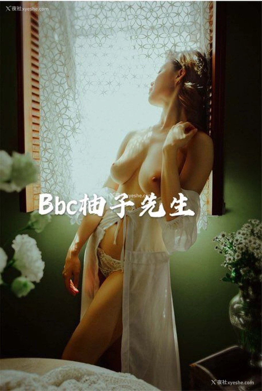 1P - 【网络收集】推特色影大神 Bbc柚子先生 大尺度私拍合集