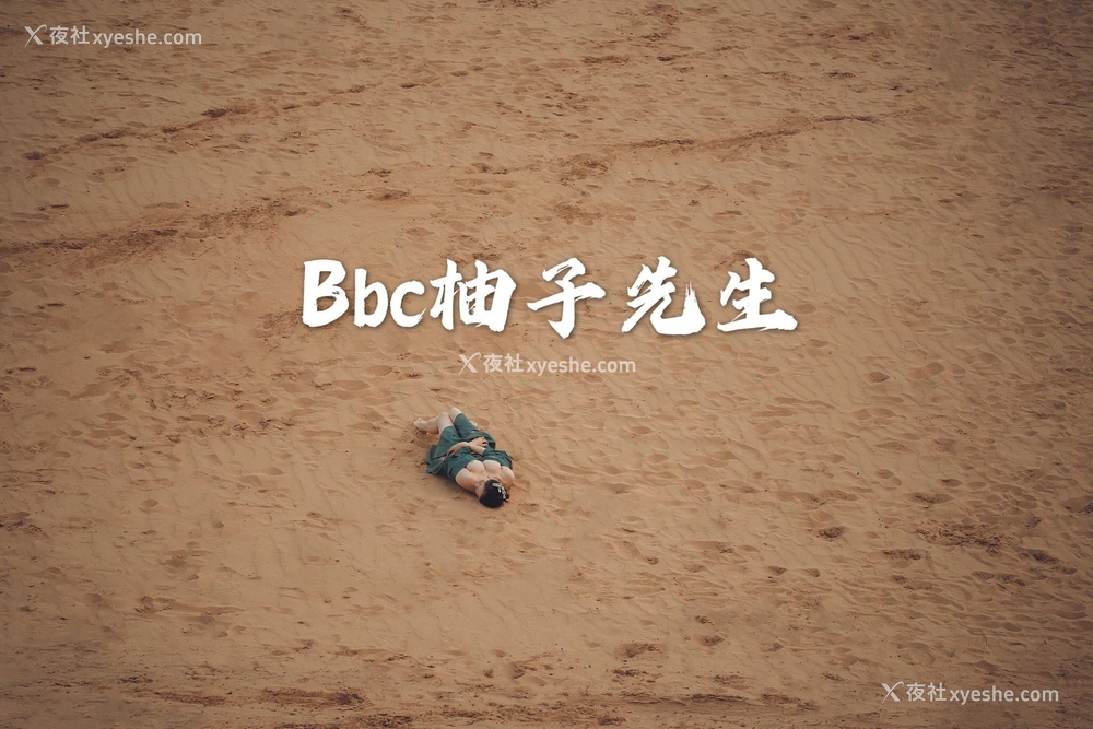 1P - 【网络收集】推特色影大神 Bbc柚子先生 大尺度私拍合集