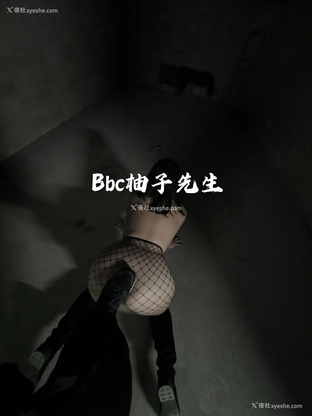 1P - 【网络收集】推特色影大神 Bbc柚子先生 大尺度私拍合集