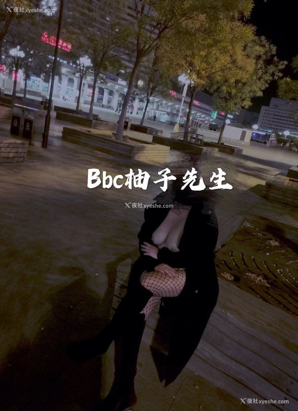 1P - 【网络收集】推特色影大神 Bbc柚子先生 大尺度私拍合集