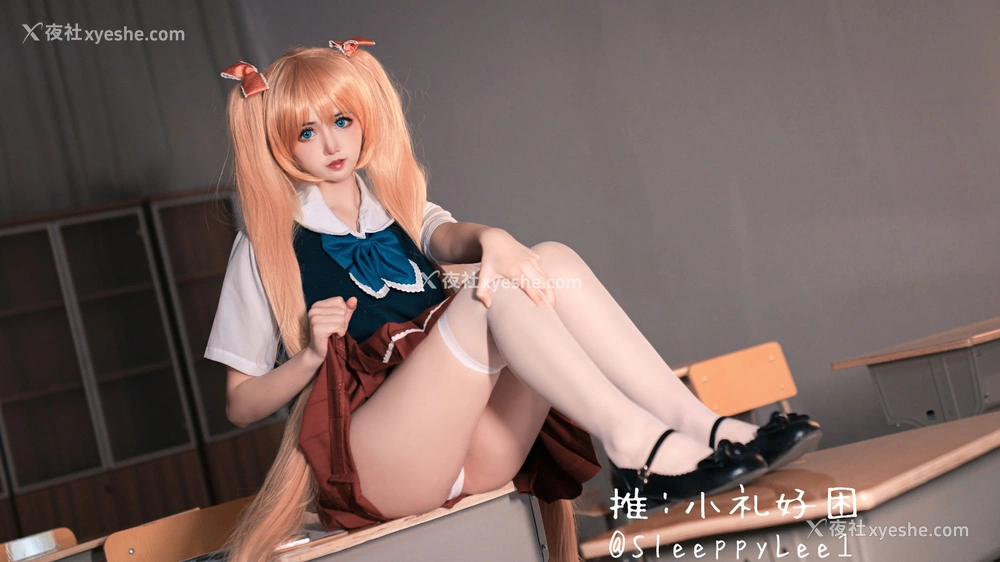 1P - 小礼好困《秋月爱莉》