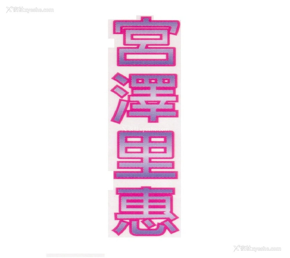 1P - 宫泽理惠《Reborn》