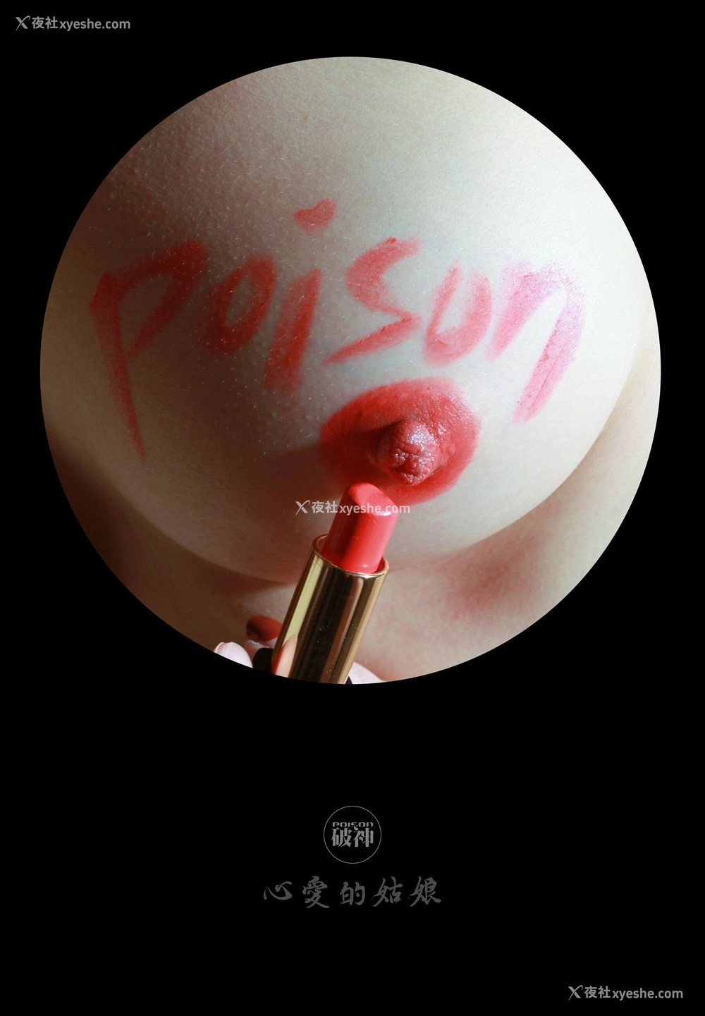 1P - 摄影师 Poison 作品《创意X观念》