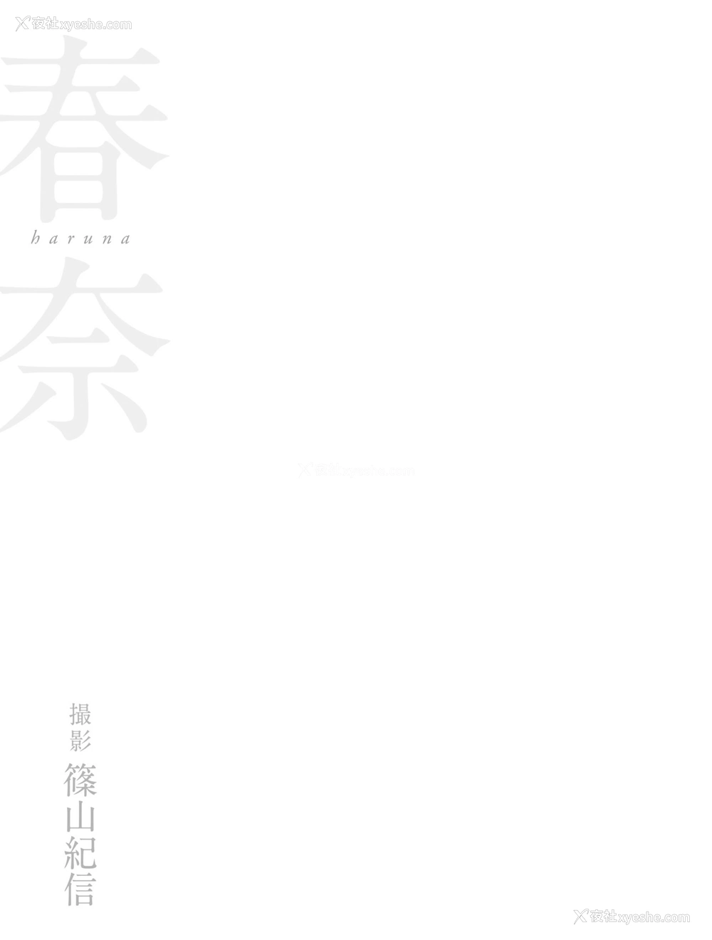 1P - 矢吹春奈《春奈》