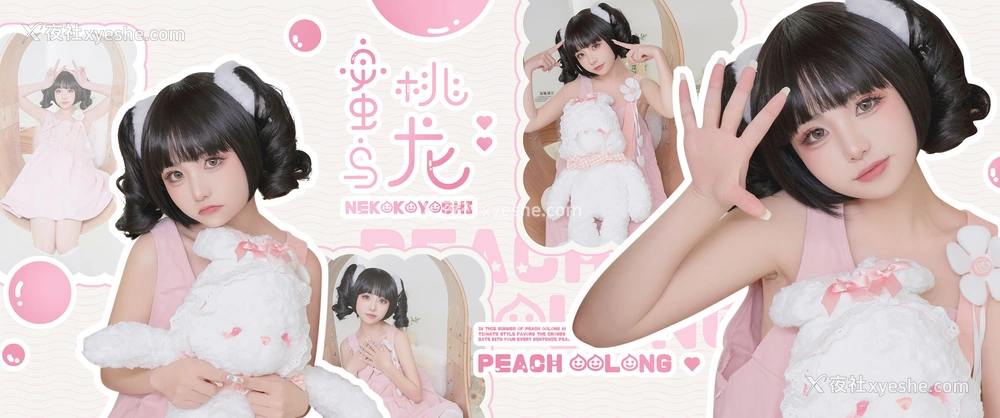 1P - 喵小吉《蜜桃乌龙》