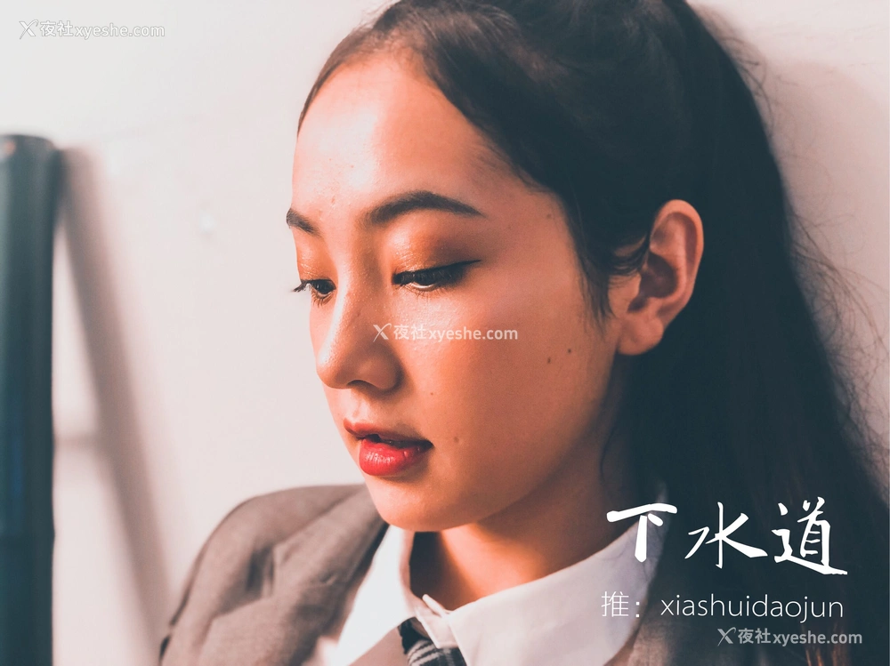 1P - 摄影师下水道作品：婕哥
