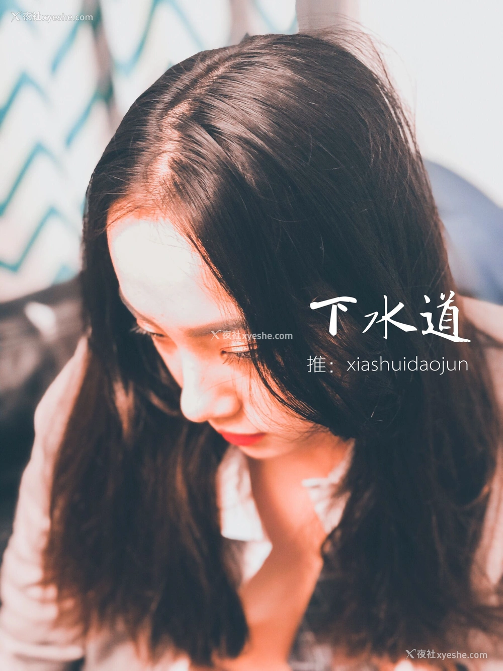 1P - 摄影师下水道作品：婕哥