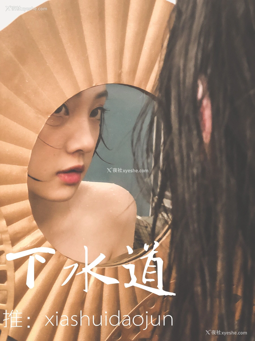 1P - 摄影师下水道作品：婕哥