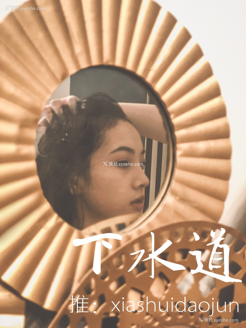 1P - 摄影师下水道作品：婕哥