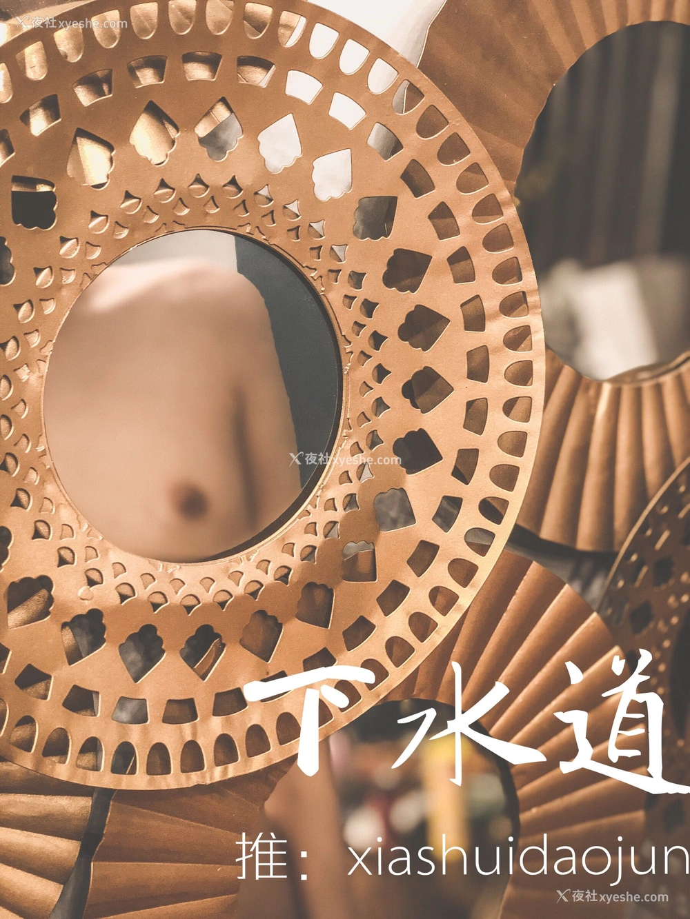 1P - 摄影师下水道作品：婕哥