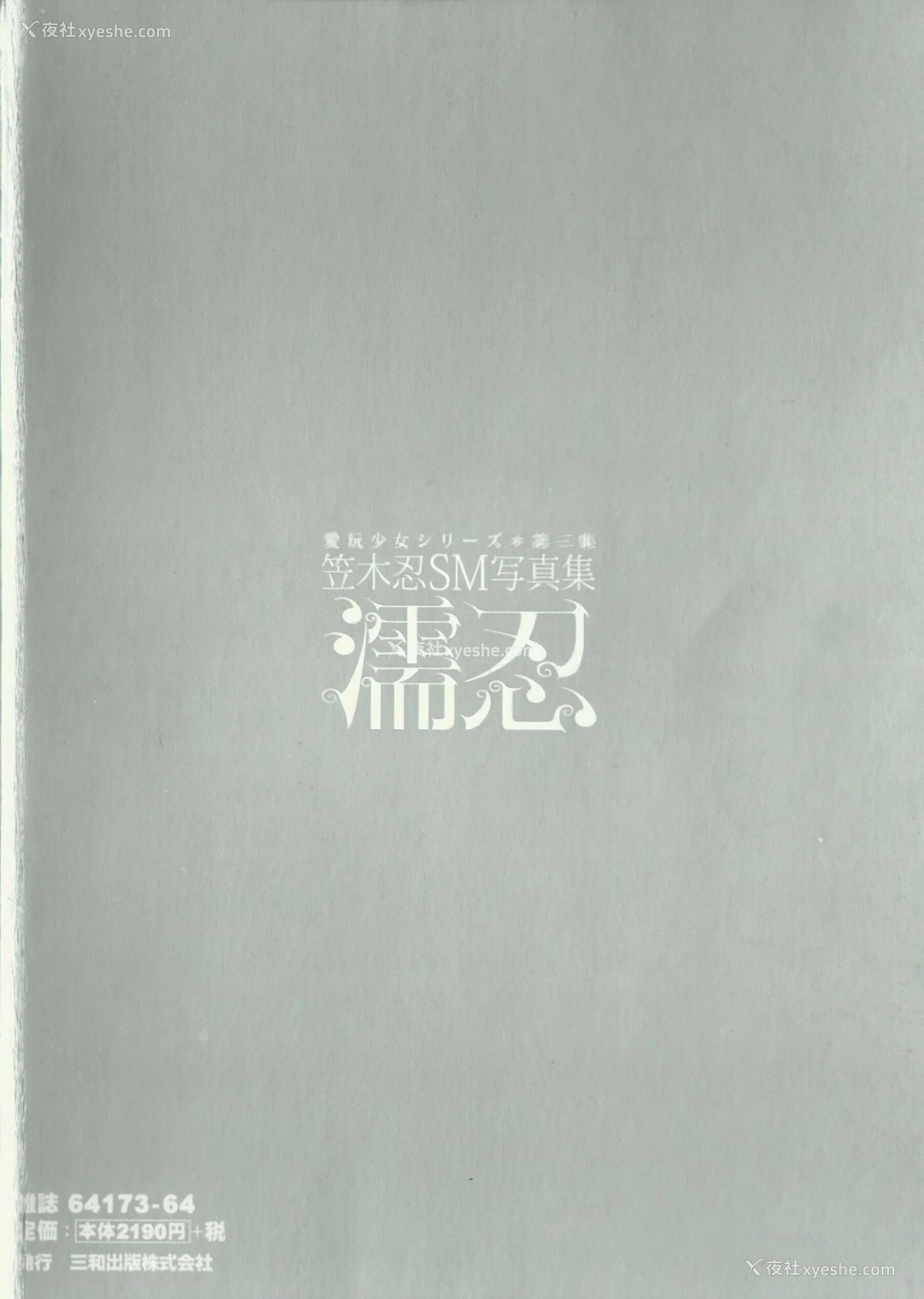1P - 笠木忍《濡忍》