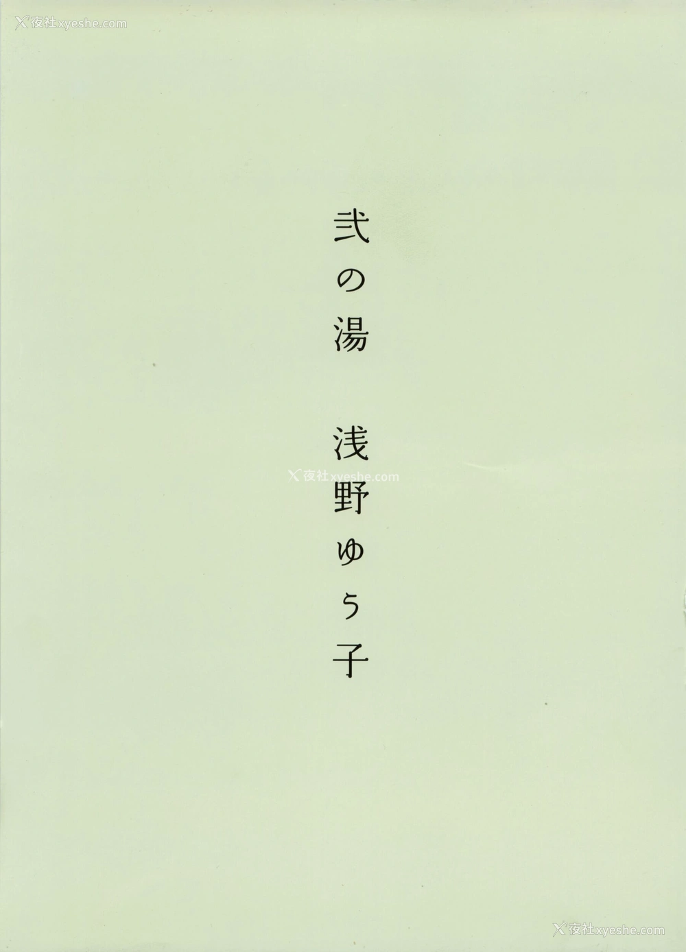 1P - 八人の汤