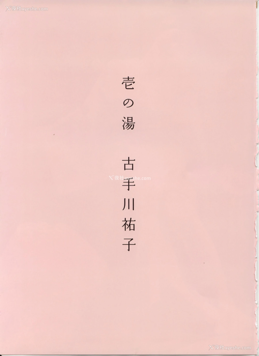 1P - 八人の汤