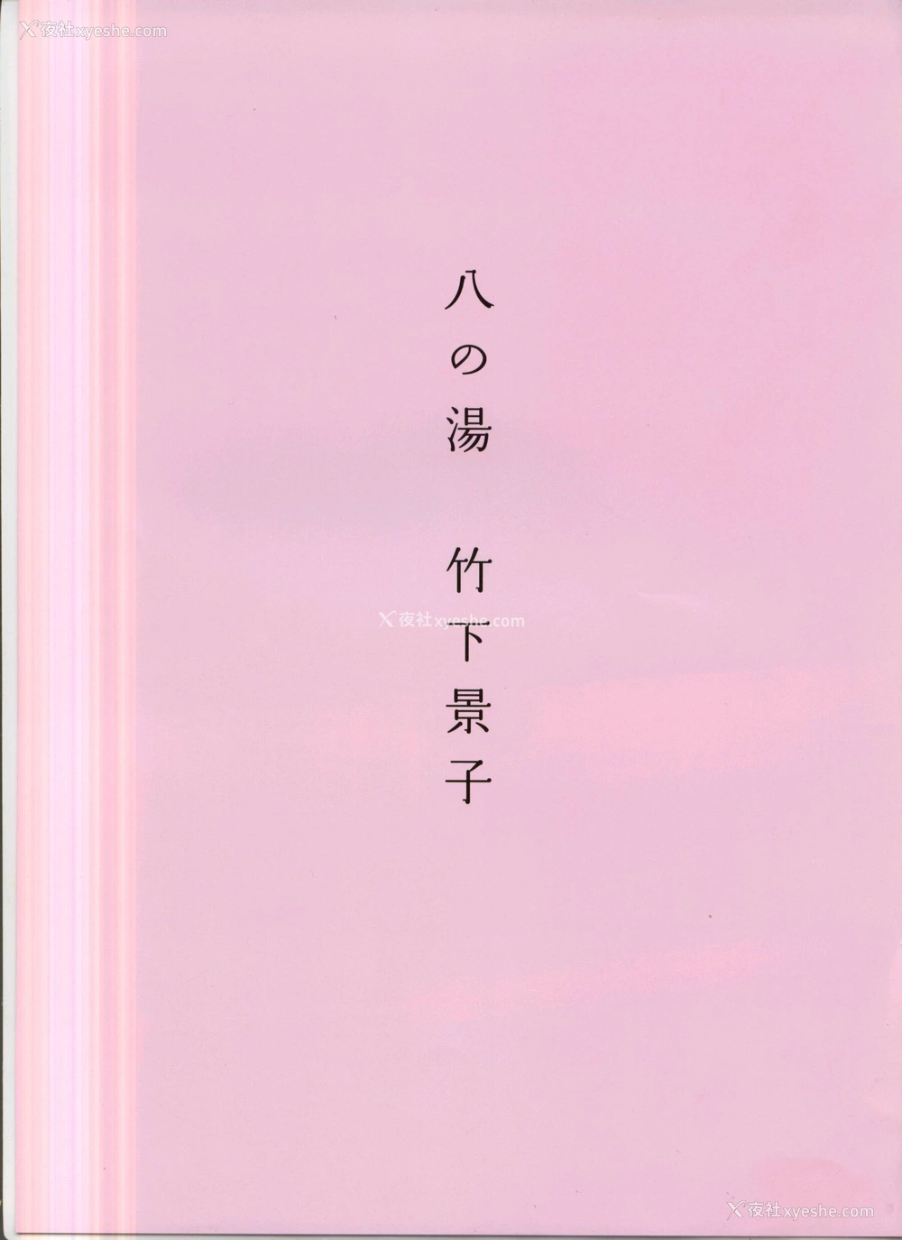 1P - 八人の汤
