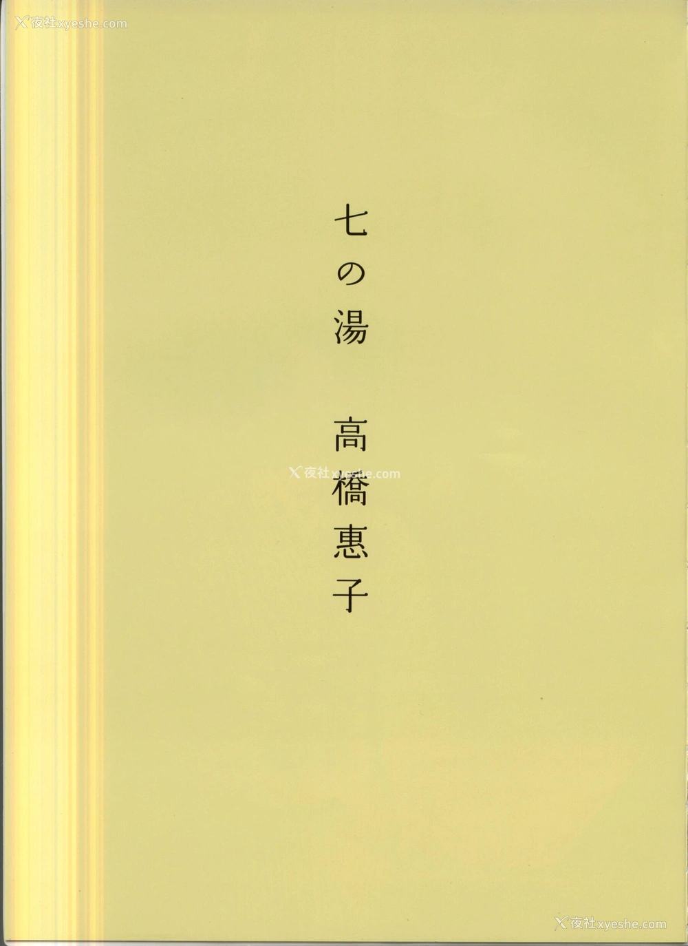 1P - 八人の汤