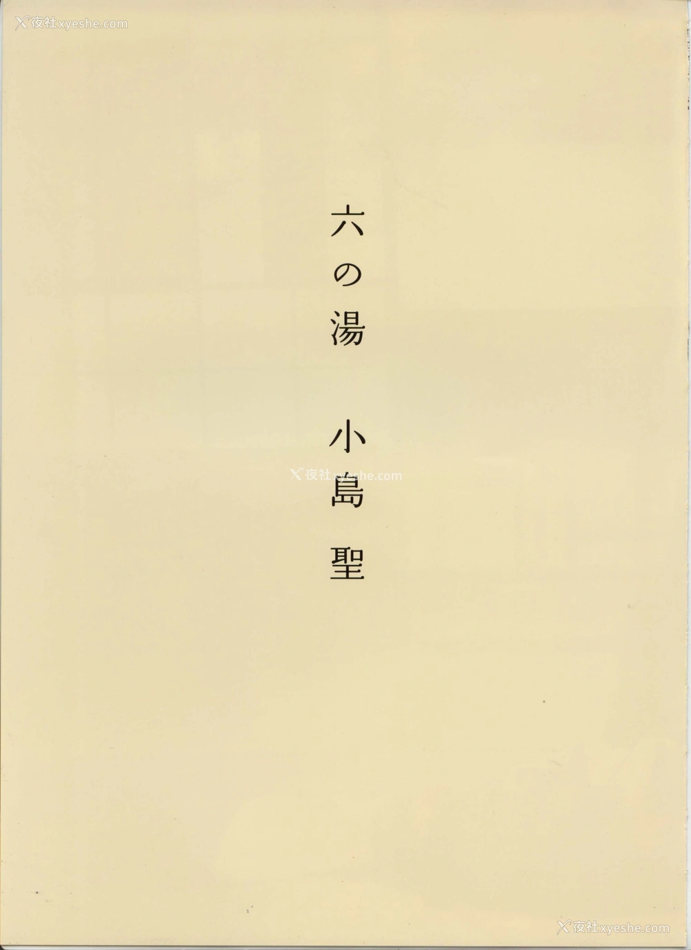 1P - 八人の汤