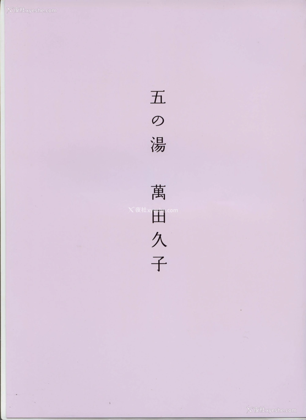 1P - 八人の汤