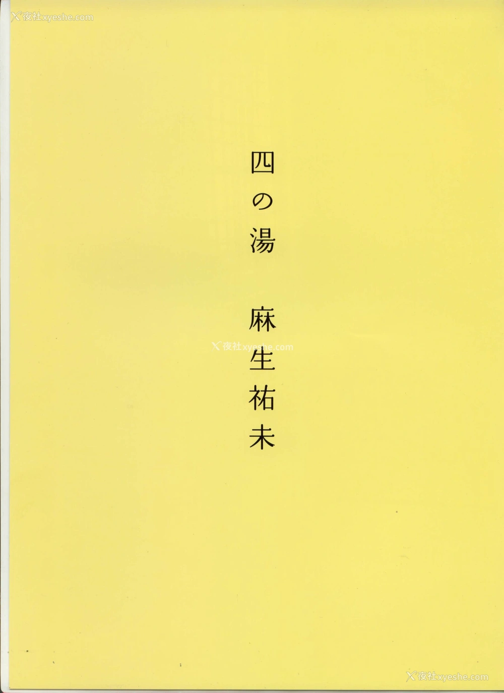 1P - 八人の汤