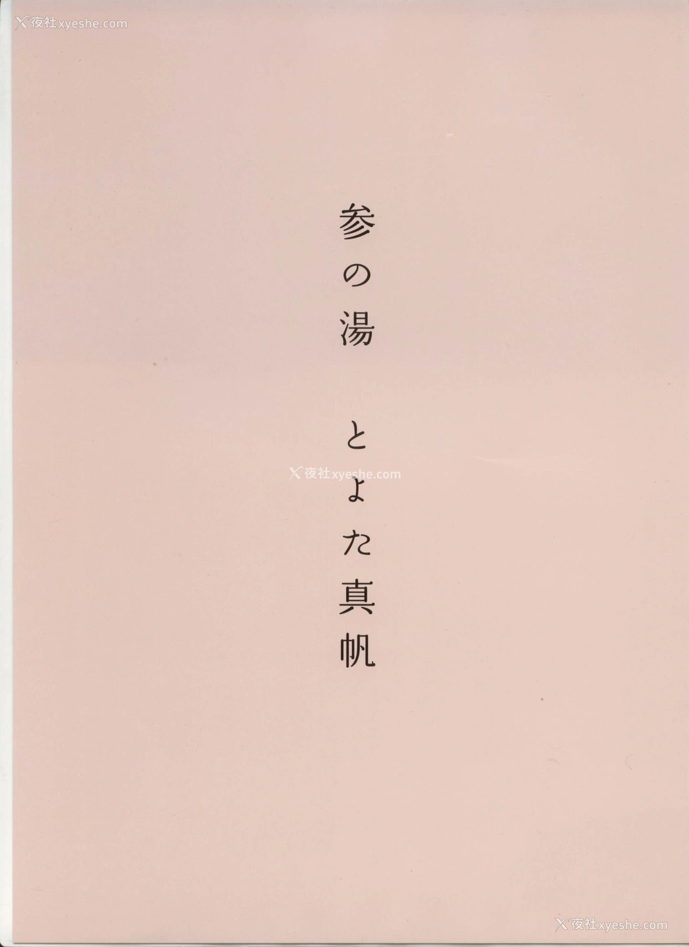 1P - 八人の汤