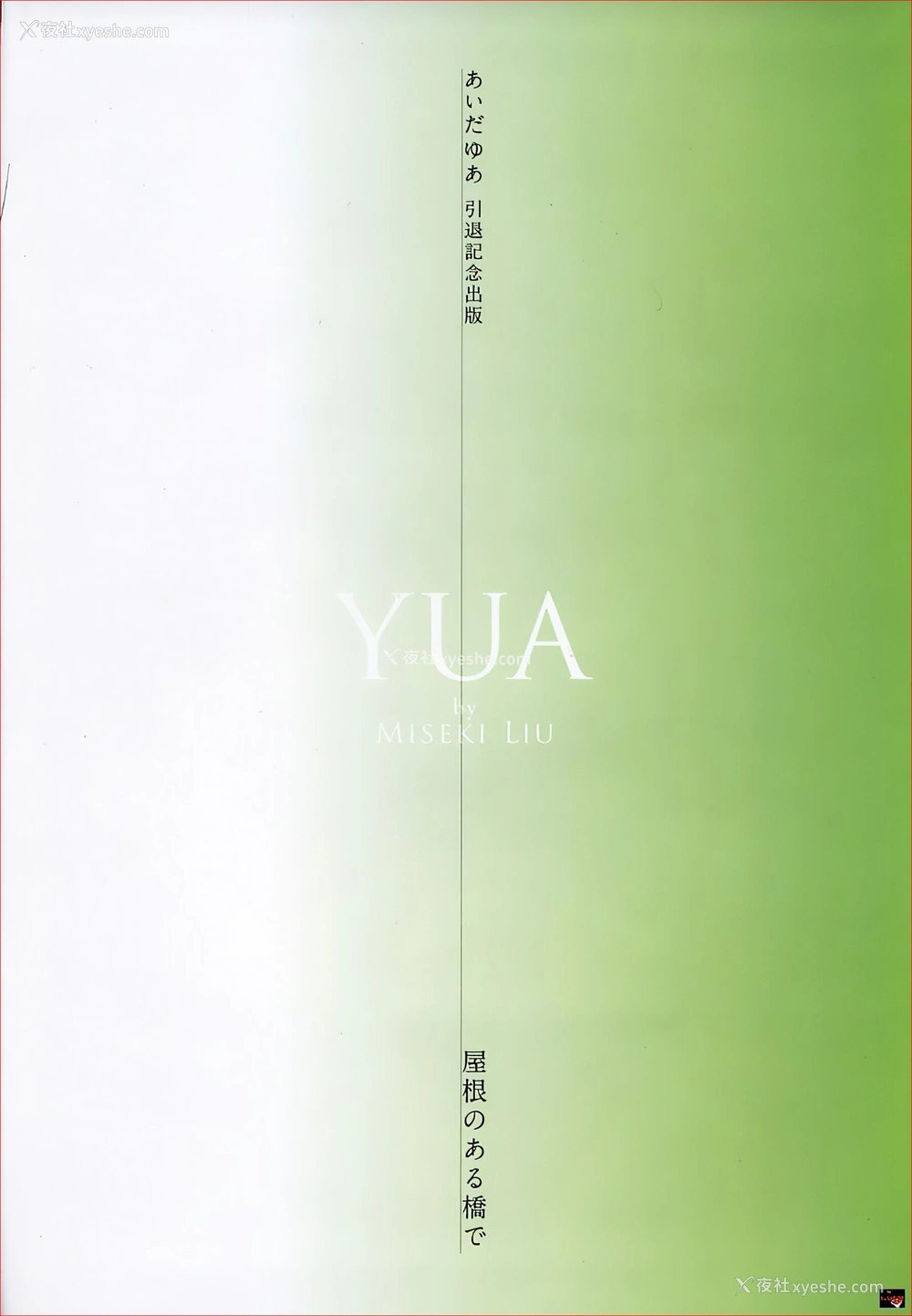 1P - 爱田由《YUA》