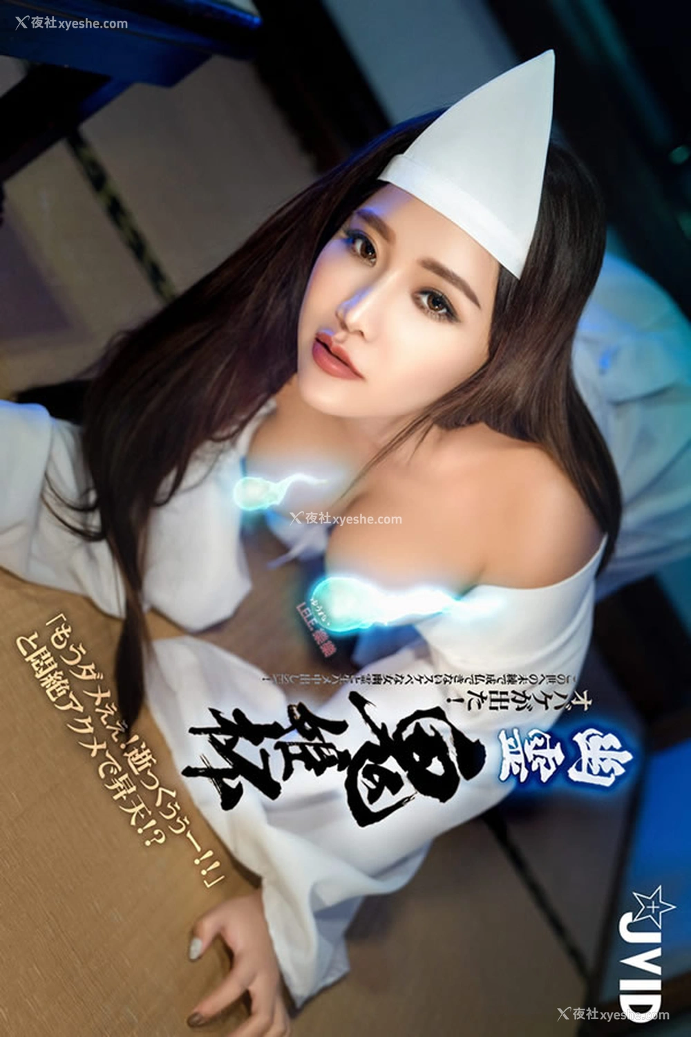 1P - JVID写真E奶乐乐痴女幽灵鬼姬杯无圣光套图2