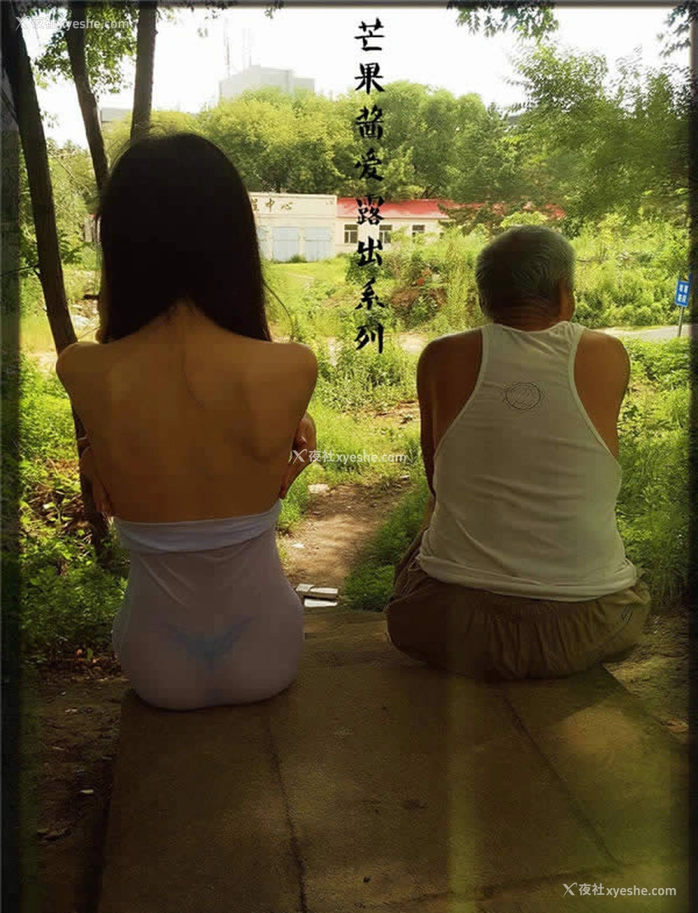 1P - 网络红人芒果酱爱露出系列-偶遇大爷无圣光人体写真