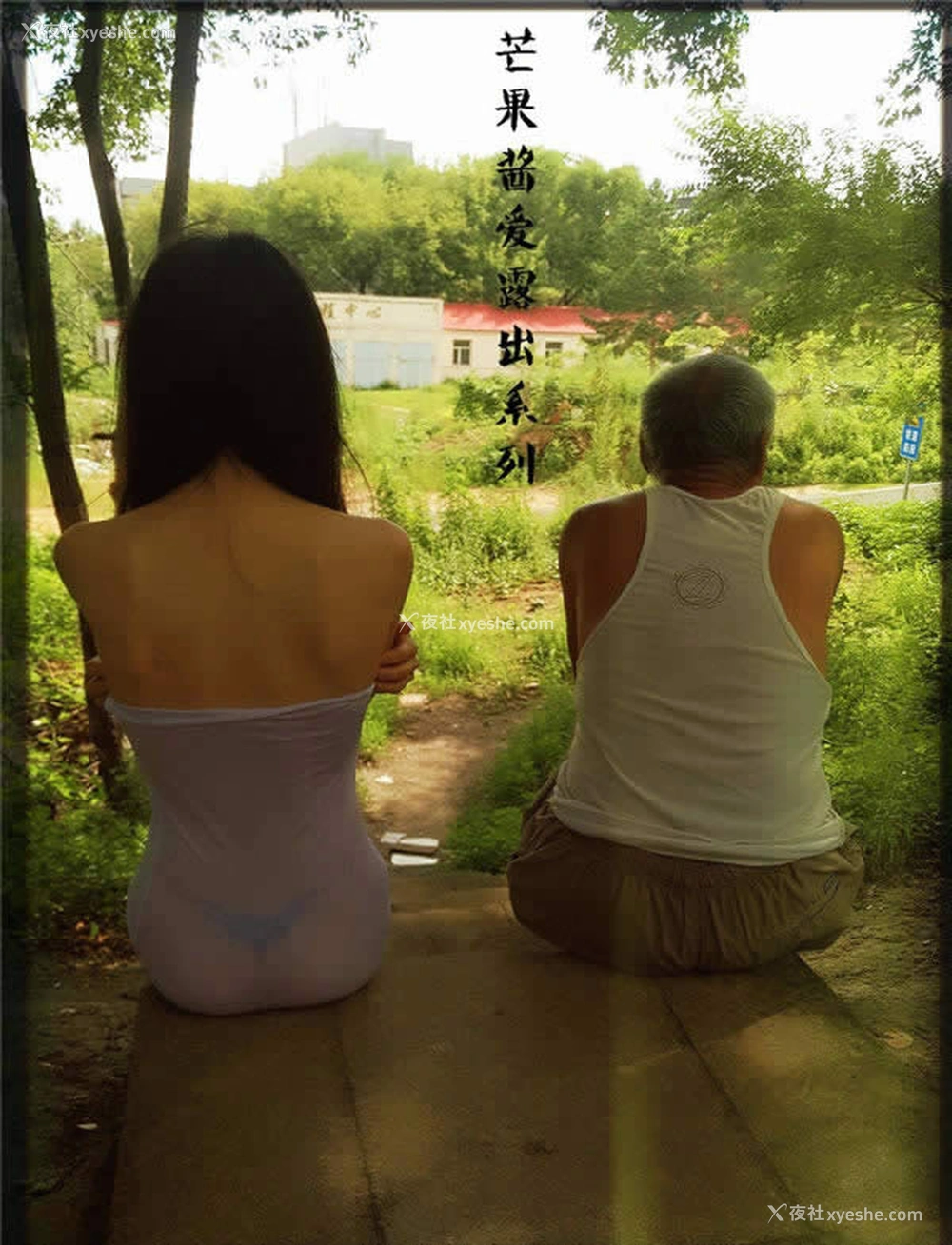1P - 网络红人芒果酱爱露出系列-偶遇大爷无圣光人体写真