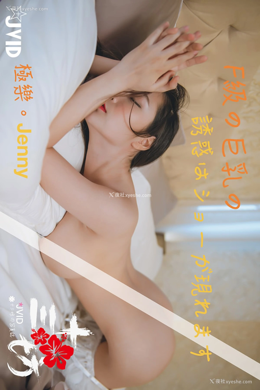 1P - JVID写真Jenny之F级巨乳上空无遮无圣光套图2