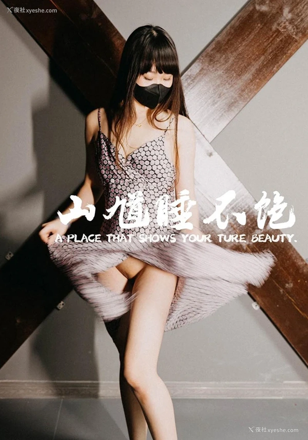 1P - 摄影师山馗睡不绝出品美女无圣光图集