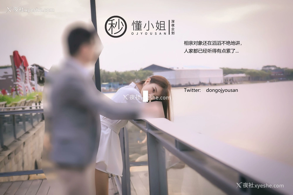 1P - 相亲对象面前释放天性