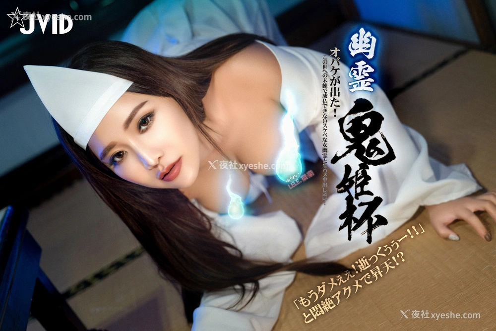 1P - 乐乐《幽灵鬼姬》