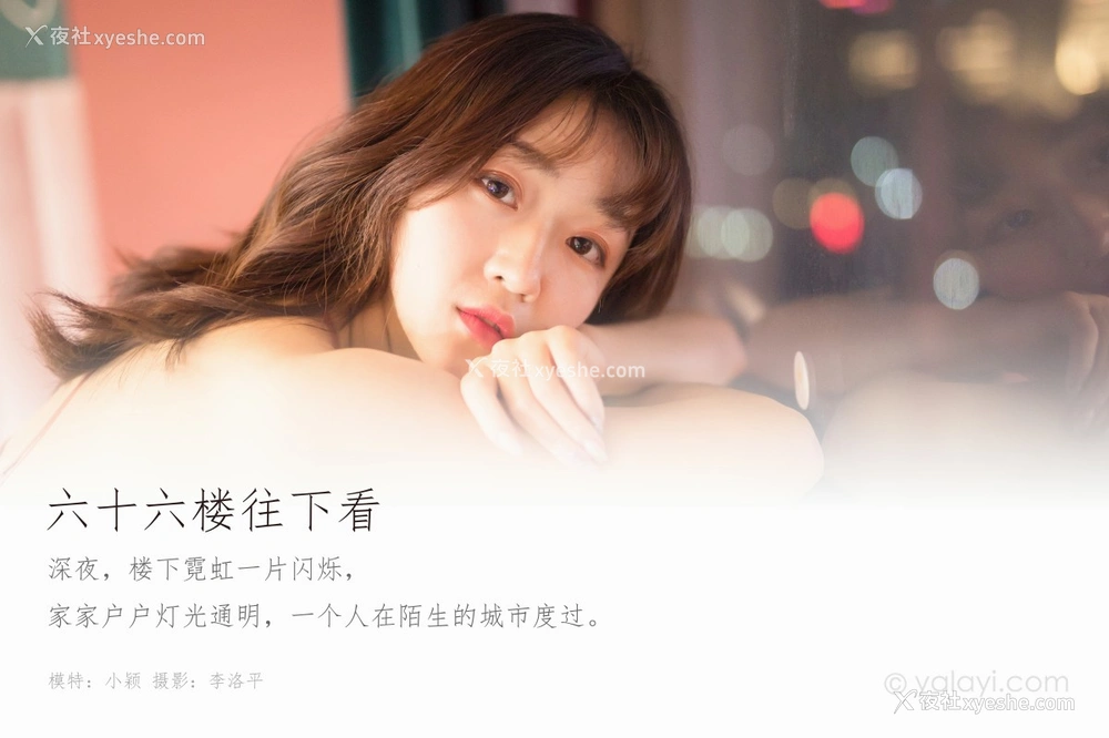 1P - [YALAYI雅拉伊] Y552 小颖 六十六楼往下看