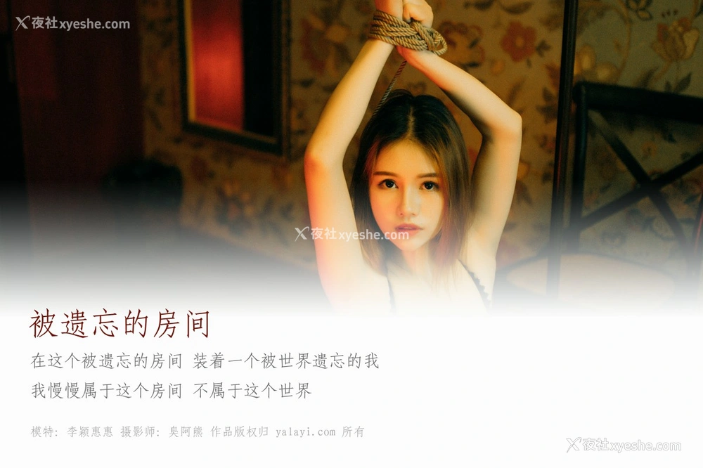 [YALAYI雅拉伊] No.052 被遗忘的房间 李颖惠惠