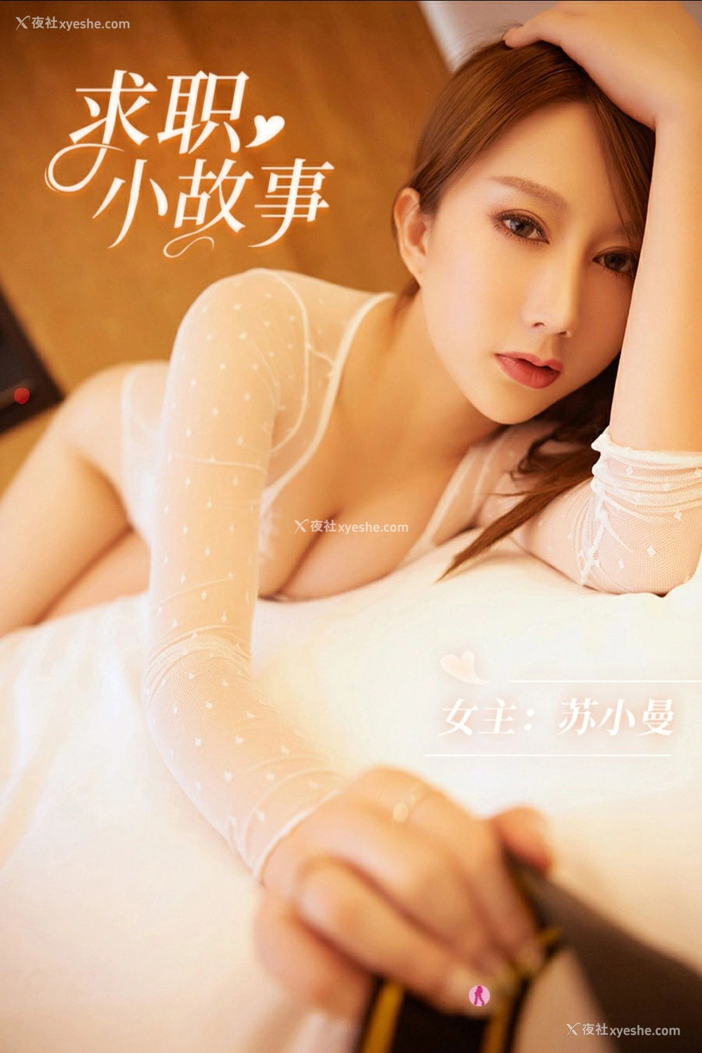 1P - [YouMi尤蜜] 苏小曼 求职小故事