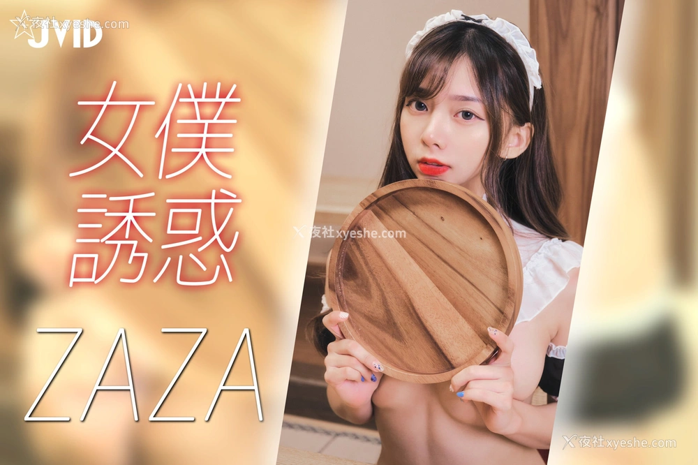 1P - ZAZA《女仆》