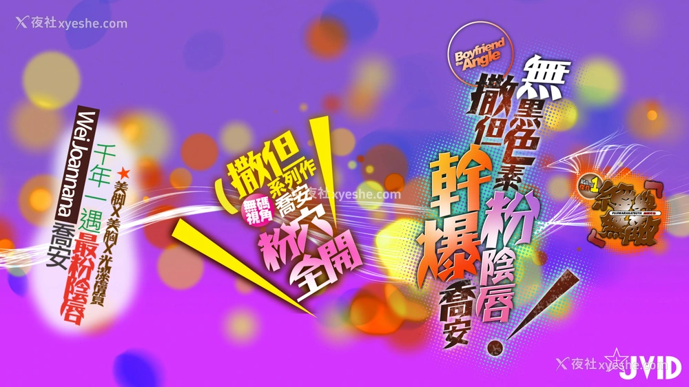 1P - 魏乔安《无黑色素超粉阴唇撒但爆干乔安》