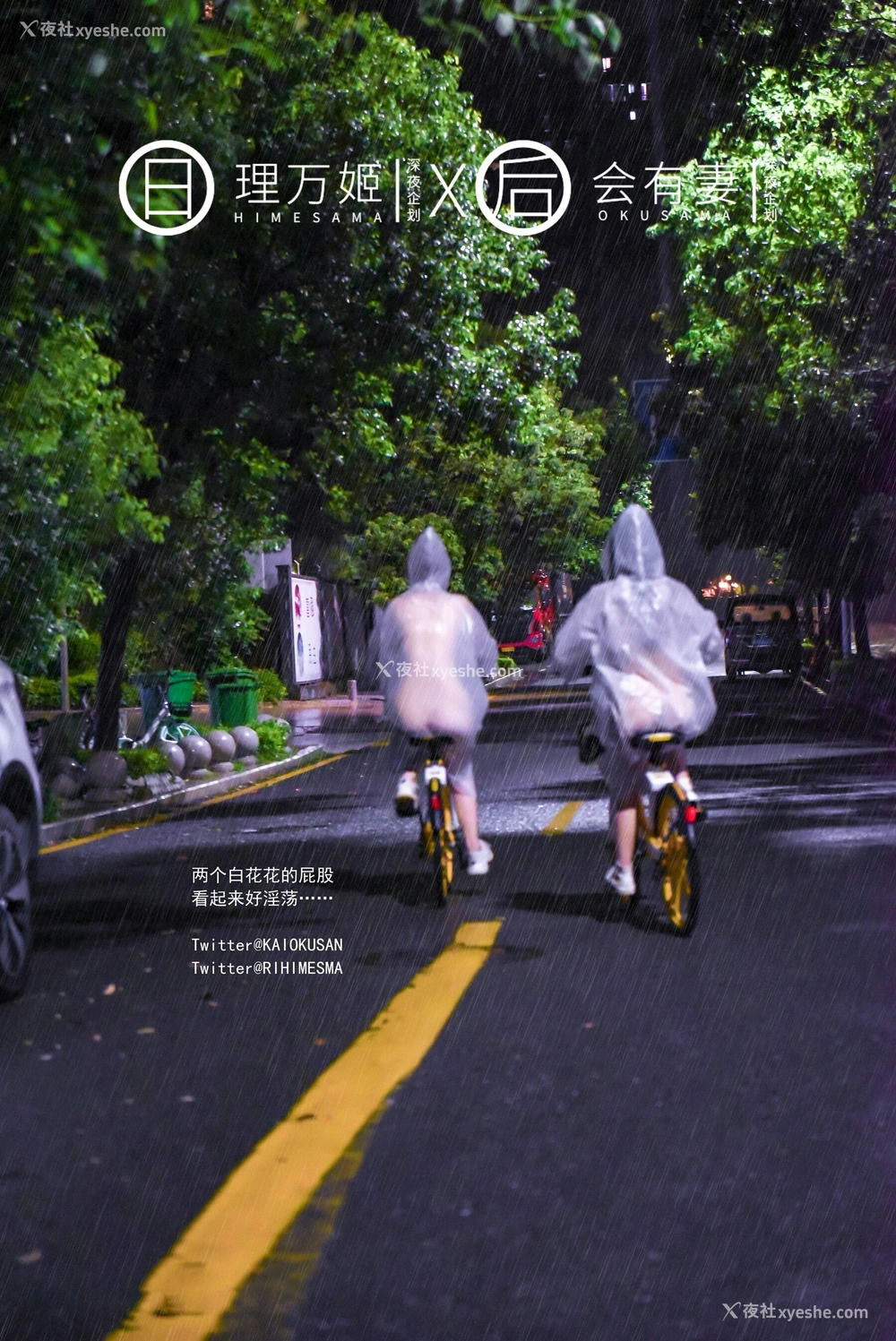 1P - 雨夜小黄车真空骑行