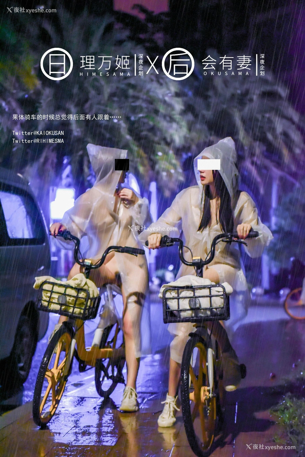 1P - 雨夜小黄车真空骑行