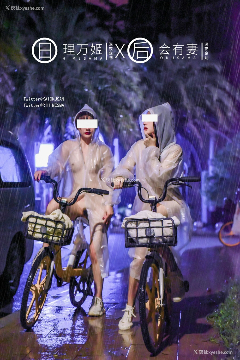 1P - 雨夜小黄车真空骑行