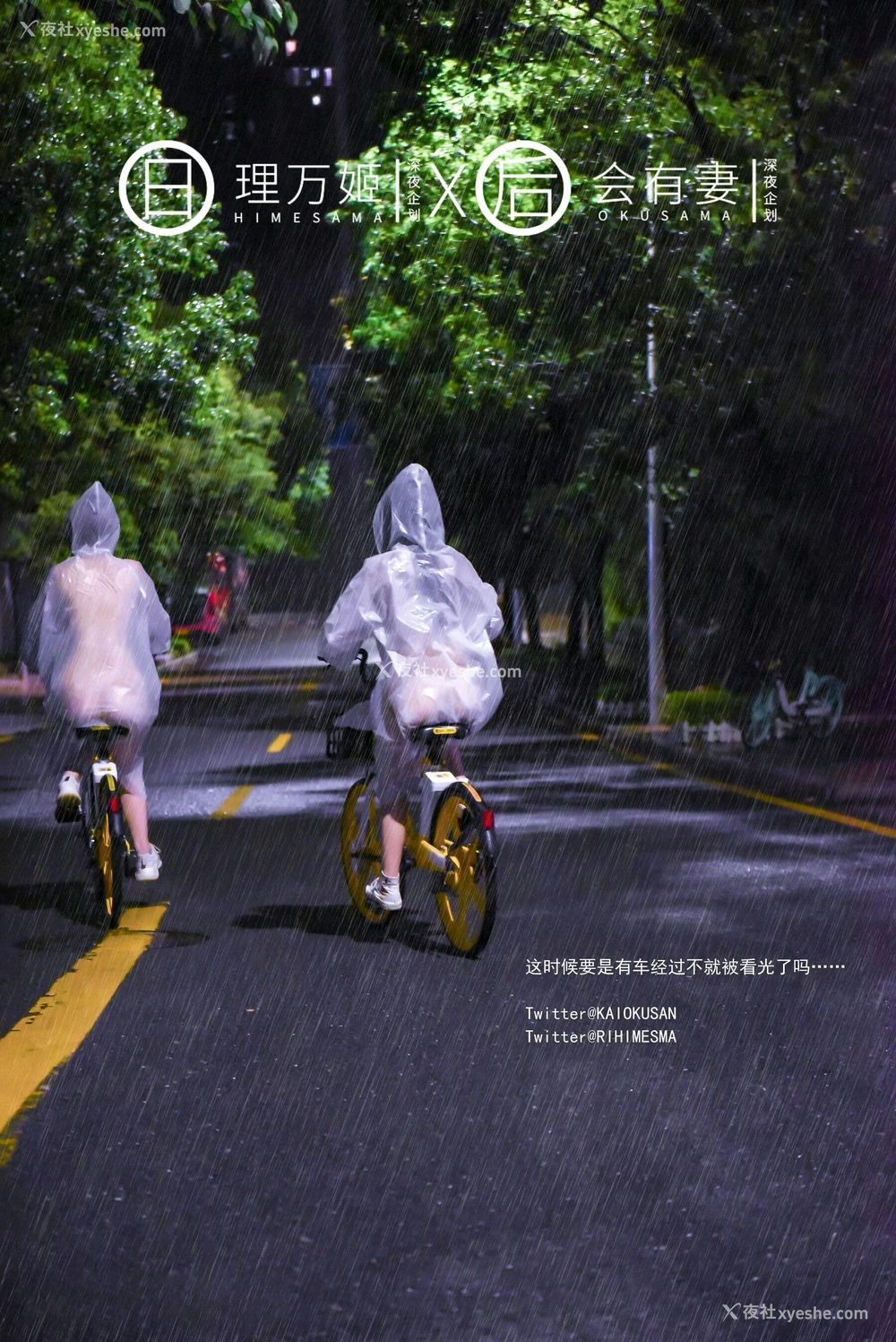 1P - 雨夜小黄车真空骑行