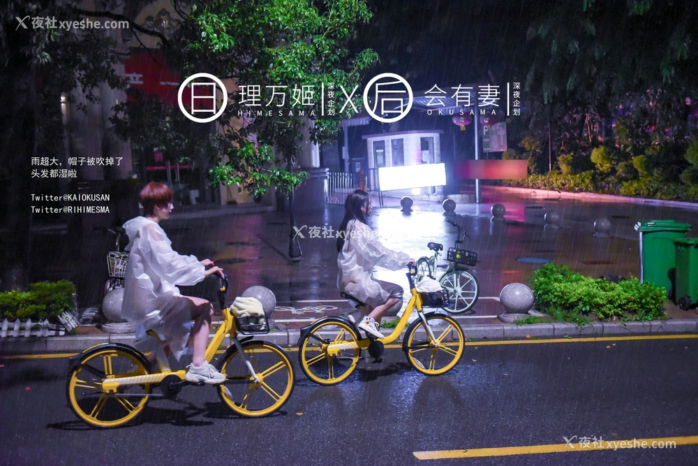 1P - 雨夜小黄车真空骑行