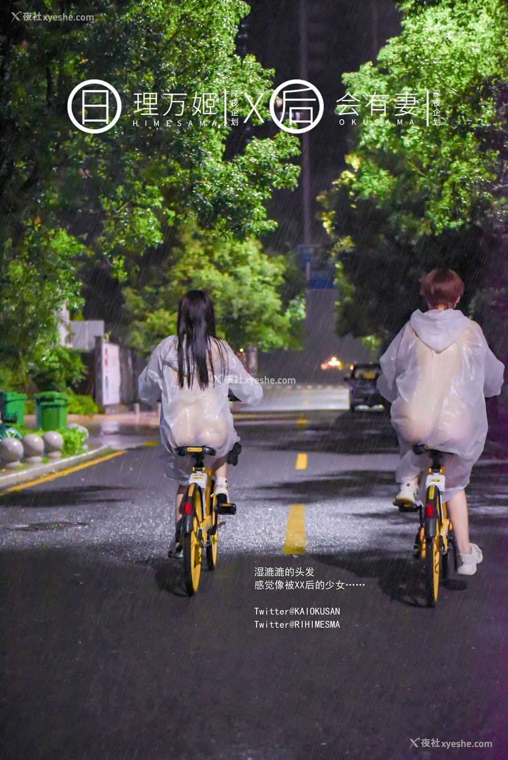 1P - 雨夜小黄车真空骑行