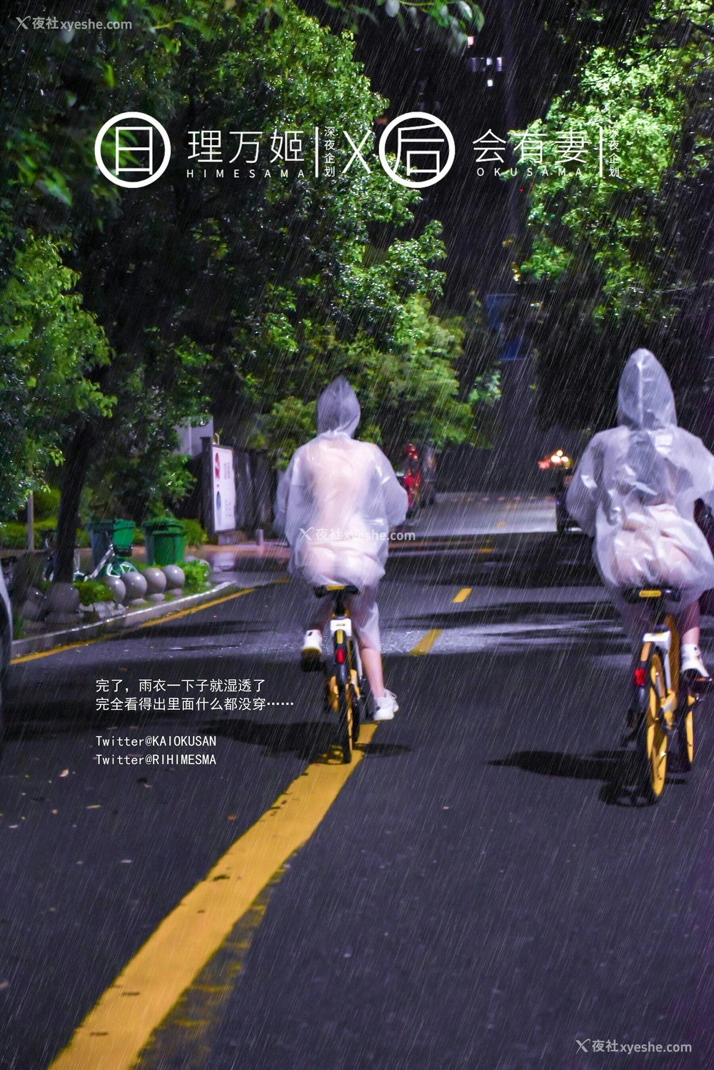 1P - 雨夜小黄车真空骑行
