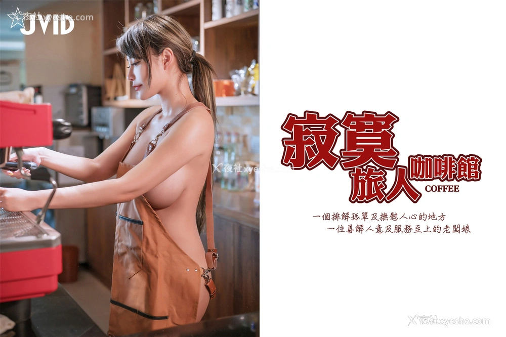 1P - 乐乐《寂寞旅人咖啡馆围裙》