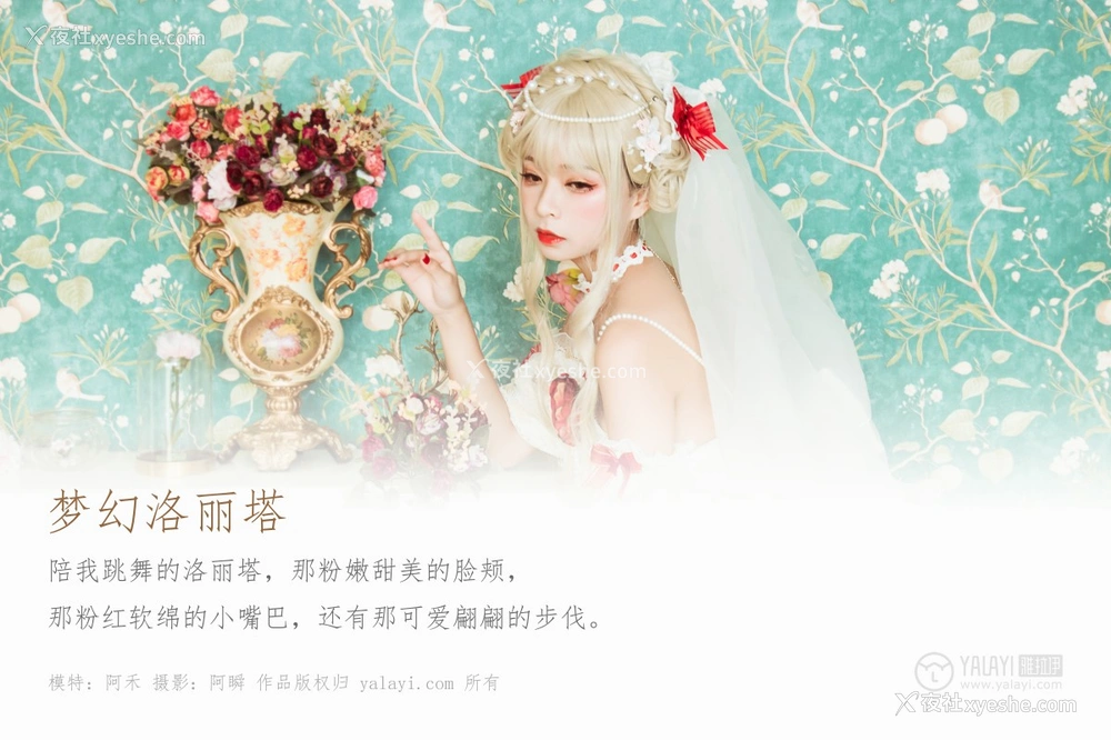 1P - [YALAYI雅拉伊] Y520 阿禾 梦幻洛丽塔