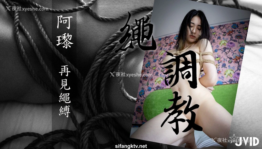 1P - 阿黎《再见绳缚》